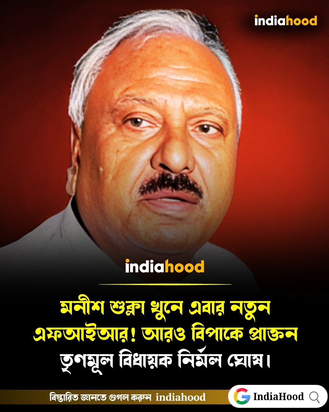 মনীশ শুক্লা খুনে এবার নতুন এফআইআর! আরও বিপাকে প্রাক্তন তৃণমূল বিধায়ক নির্মল ঘোষ